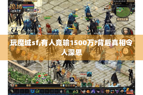 玩魔域sf,有人竟输1500万?背后真相令人深思