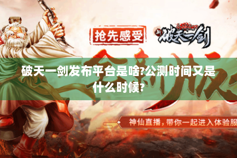 破天一剑发布平台是啥?公测时间又是什么时候?