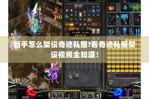 新手怎么架设奇迹私服?看奇迹私服架设视频全知道！