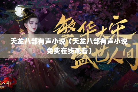 天龙八部有声小说（天龙八部有声小说免费在线观看）