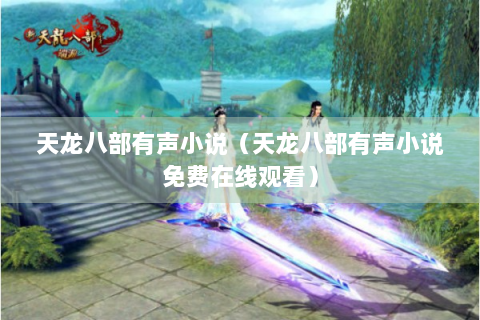 天龙八部有声小说（天龙八部有声小说免费在线观看）