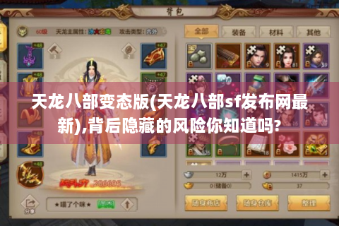 天龙八部变态版(天龙八部sf发布网最新),背后隐藏的风险你知道吗?