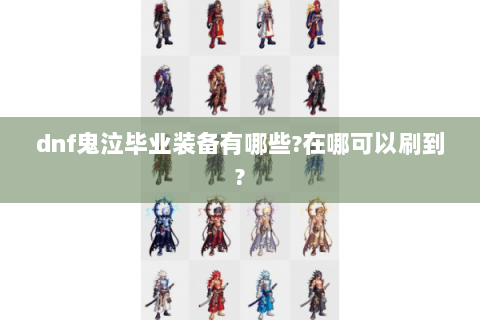 dnf鬼泣毕业装备有哪些?在哪可以刷到?