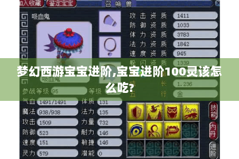 梦幻西游宝宝进阶,宝宝进阶100灵该怎么吃?