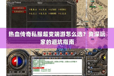 热血传奇私服超变端游怎么选？资深玩家的避坑指南