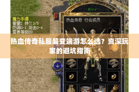 热血传奇私服超变端游怎么选？资深玩家的避坑指南