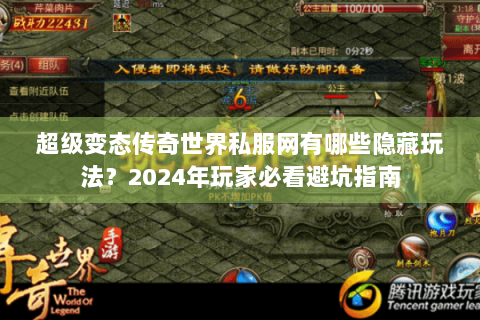 超级变态传奇世界私服网有哪些隐藏玩法？2024年玩家必看避坑指南