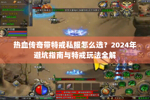 热血传奇带特戒私服怎么选？2024年避坑指南与特戒玩法全解
