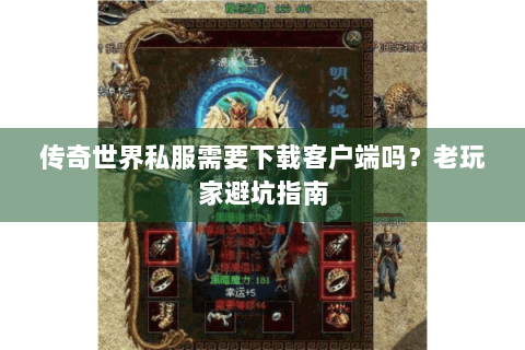 传奇世界私服需要下载客户端吗？老玩家避坑指南