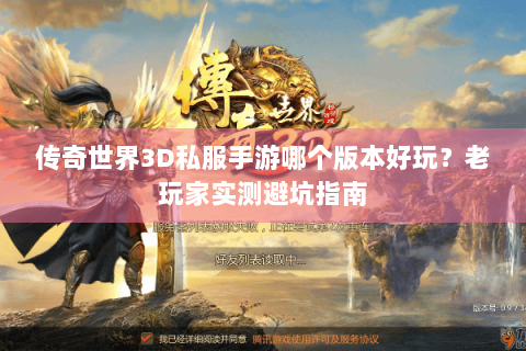 传奇世界3D私服手游哪个版本好玩？老玩家实测避坑指南
