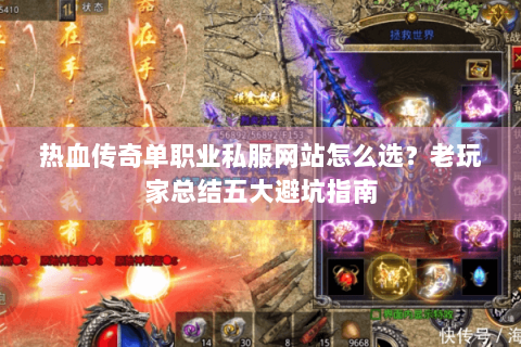 热血传奇单职业私服网站怎么选？老玩家总结五大避坑指南