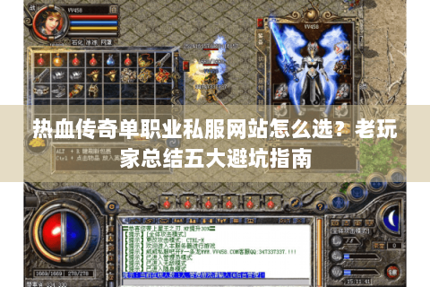 热血传奇单职业私服网站怎么选？老玩家总结五大避坑指南