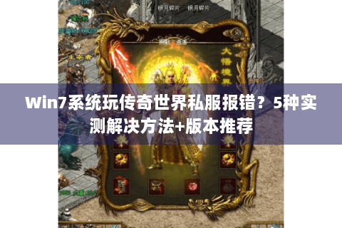 Win7系统玩传奇世界私服报错？5种实测解决方法+版本推荐