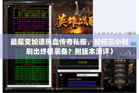 最超变加速热血传奇私服，如何三小时刷出终极装备？附版本测评）