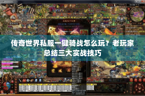 传奇世界私服一键骑战怎么玩？老玩家总结三大实战技巧