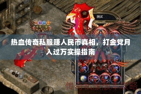 热血传奇私服赚人民币真相，打金党月入过万实操指南