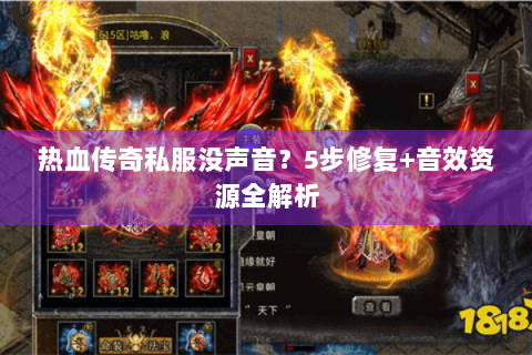 热血传奇私服没声音？5步修复+音效资源全解析