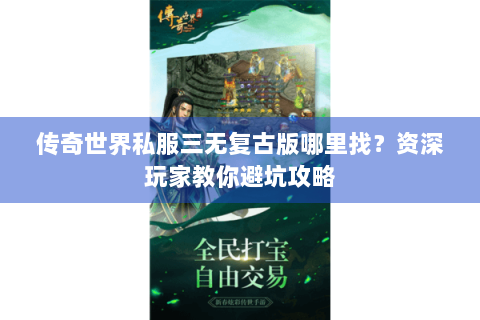 传奇世界私服三无复古版哪里找？资深玩家教你避坑攻略