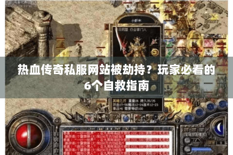 热血传奇私服网站被劫持？玩家必看的6个自救指南