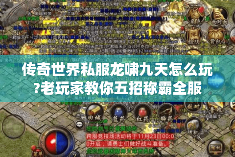 传奇世界私服龙啸九天怎么玩?老玩家教你五招称霸全服