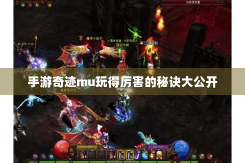 手游奇迹mu玩得厉害的秘诀大公开
