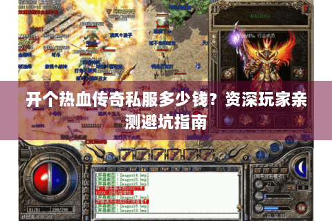 开个热血传奇私服多少钱？资深玩家亲测避坑指南