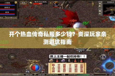 开个热血传奇私服多少钱？资深玩家亲测避坑指南