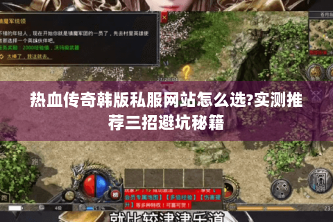 热血传奇韩版私服网站怎么选?实测推荐三招避坑秘籍