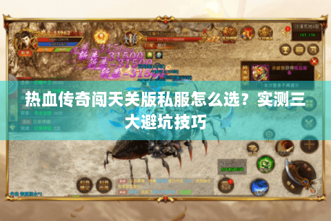热血传奇闯天关版私服怎么选？实测三大避坑技巧