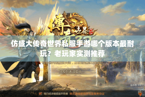 仿盛大传奇世界私服手游哪个版本最耐玩？老玩家实测推荐