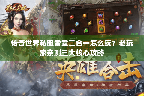 传奇世界私服雷霆二合一怎么玩？老玩家亲测三大核心攻略