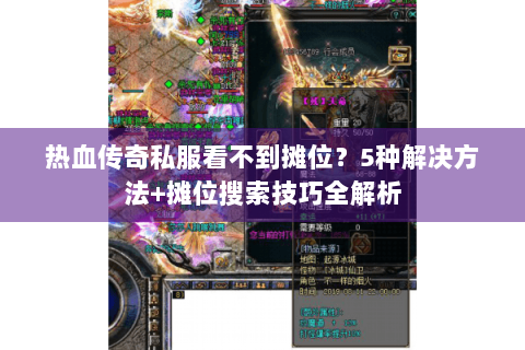热血传奇私服看不到摊位？5种解决方法+摊位搜索技巧全解析