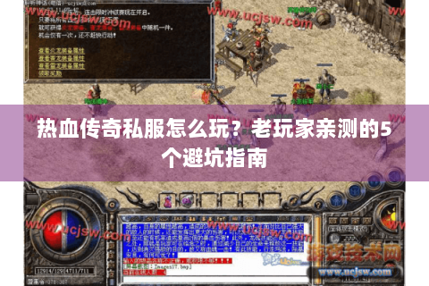 热血传奇私服怎么玩？老玩家亲测的5个避坑指南