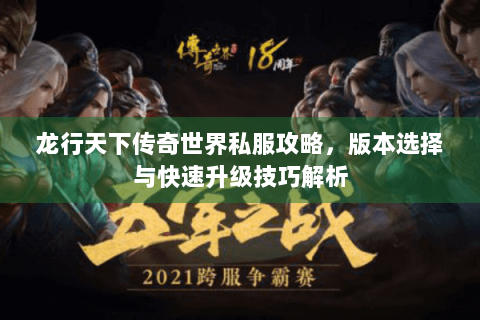 龙行天下传奇世界私服攻略，版本选择与快速升级技巧解析