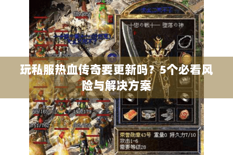 玩私服热血传奇要更新吗？5个必看风险与解决方案