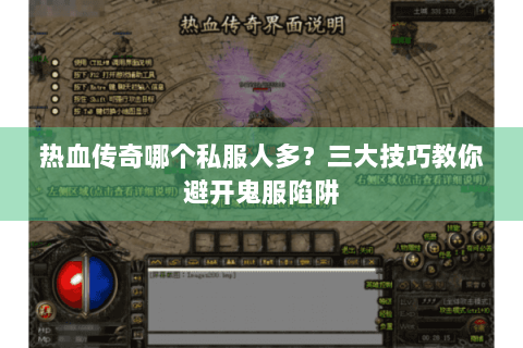 热血传奇哪个私服人多？三大技巧教你避开鬼服陷阱