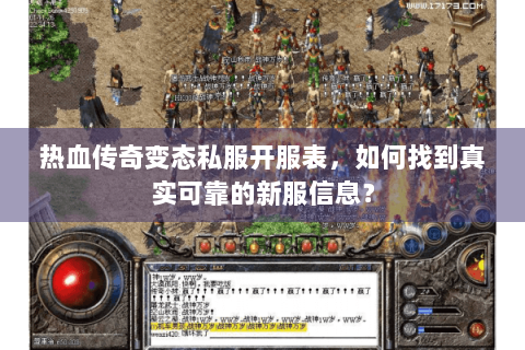 热血传奇变态私服开服表，如何找到真实可靠的新服信息？