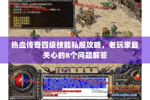 热血传奇四级技能私服攻略，老玩家最关心的8个问题解答