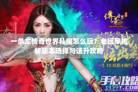 一条龙传奇世界私服怎么玩？老玩家揭秘版本选择与速升攻略