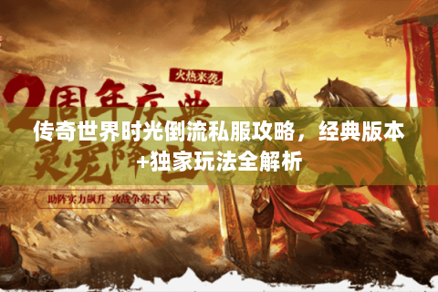 传奇世界时光倒流私服攻略，经典版本+独家玩法全解析