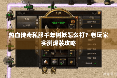 热血传奇私服千年树妖怎么打？老玩家实测爆装攻略