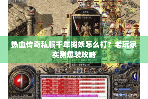 热血传奇私服千年树妖怎么打？老玩家实测爆装攻略
