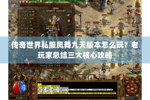 传奇世界私服凤舞九天版本怎么玩？老玩家总结三大核心攻略