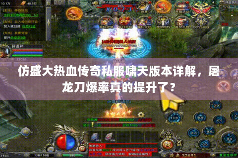 仿盛大热血传奇私服啸天版本详解，屠龙刀爆率真的提升了？