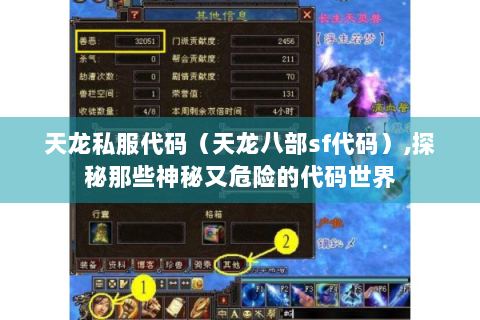 天龙私服代码（天龙八部sf代码）,探秘那些神秘又危险的代码世界