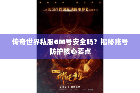 传奇世界私服GM号安全吗？揭秘账号防护核心要点