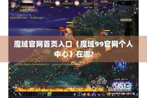 魔域官网首页入口（魔域99官网个人中心）在哪?