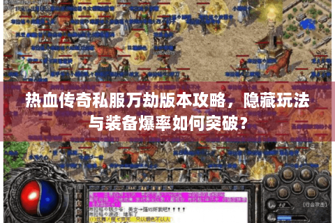 热血传奇私服万劫版本攻略，隐藏玩法与装备爆率如何突破？