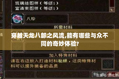 穿越天龙八部之风流,能有哪些与众不同的奇妙体验?