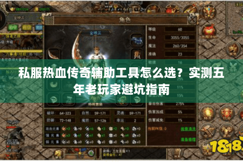 私服热血传奇辅助工具怎么选？实测五年老玩家避坑指南